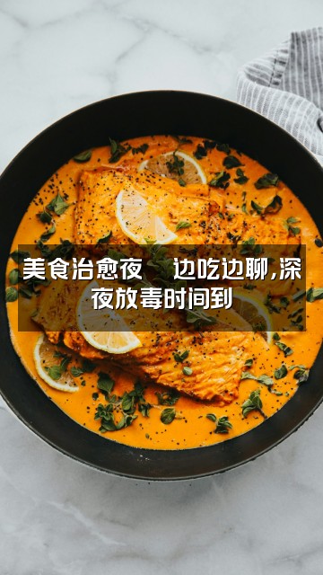 抖音瑶声控助眠视频封面：美食治愈夜🍜边吃边聊，深夜放毒时间到